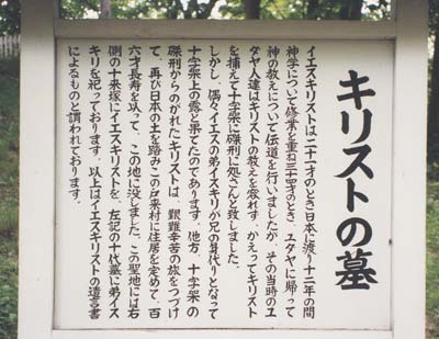 Sign explaining the legend of the grave of Jesus Christ, in Japanese.
