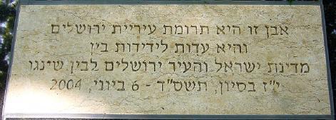 This plaque, laid on the floor between the two tombs, reads “This plaque is a gift from the city of Jerusalem, as a token of friendship between the State of Israel, the city of Jerusalem and Shingo.”